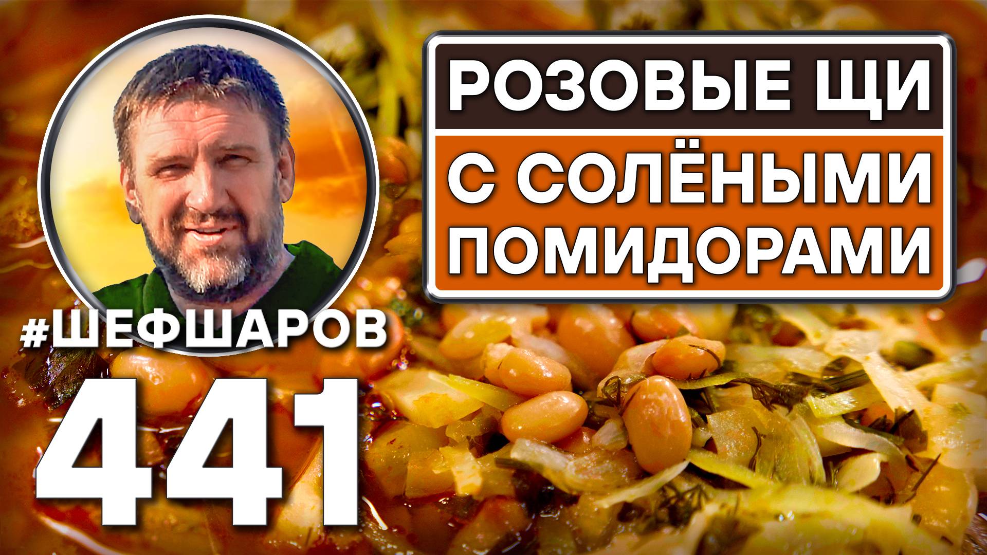 Розовые щи с солёными помидорами и фасолью. Самые вкусные постные щи. Рецепт идеального щей. смотреть онлайн