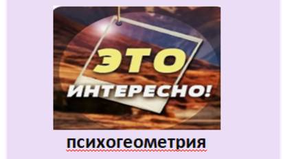 психогеометрия