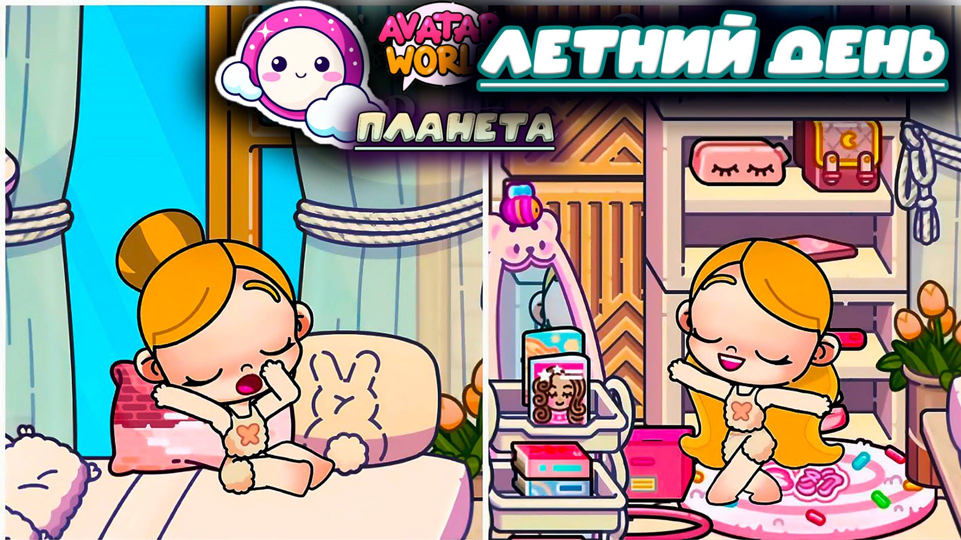 Планета Аватар Ворлд Летний День смотреть онлайн