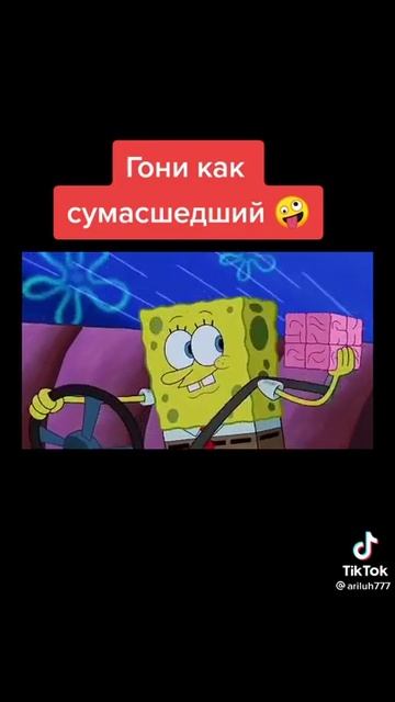Гони как сумасшедший 😂 смотреть онлайн