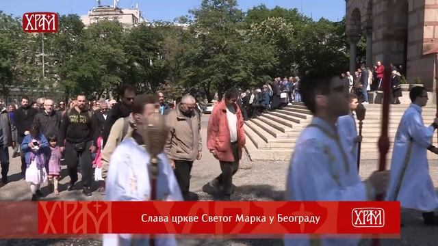 Слава цркве Светог Марка у Београду смотреть онлайн