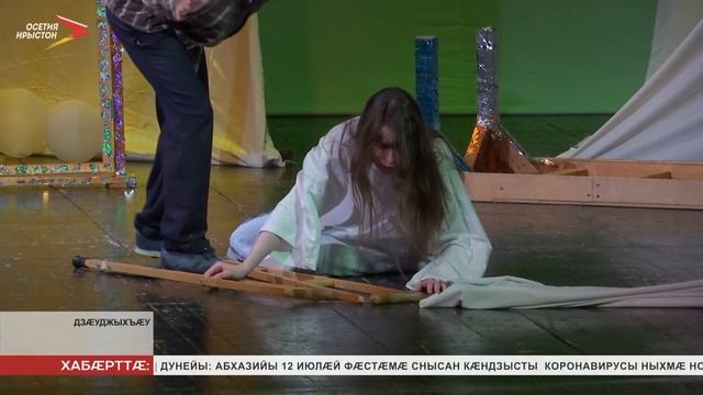 Ирон академион театры ацыд спектакль «Бред вдвоём»-ы премьерæ смотреть онлайн