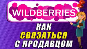 Как связаться с продавцом на Вайлдберриз