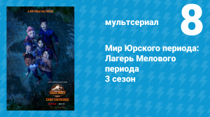 Мир Юрского периода: Лагерь Мелового периода 3 сезон 8 серия (мультсериал, 2021)