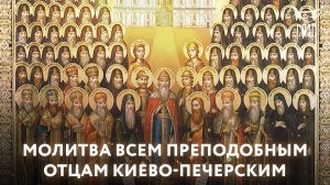 Молитва преподобным отцам Киево-Печерским