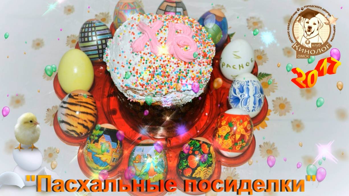 Наша история. "Пасхальные посиделки-2017" смотреть онлайн