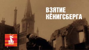 Взятие Кёнигсберга