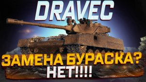 VZ.59  DRAVEC РАСХОДИМСЯ ИМБЫ НЕ БУДЕТ! МИР ТАНКОВ
