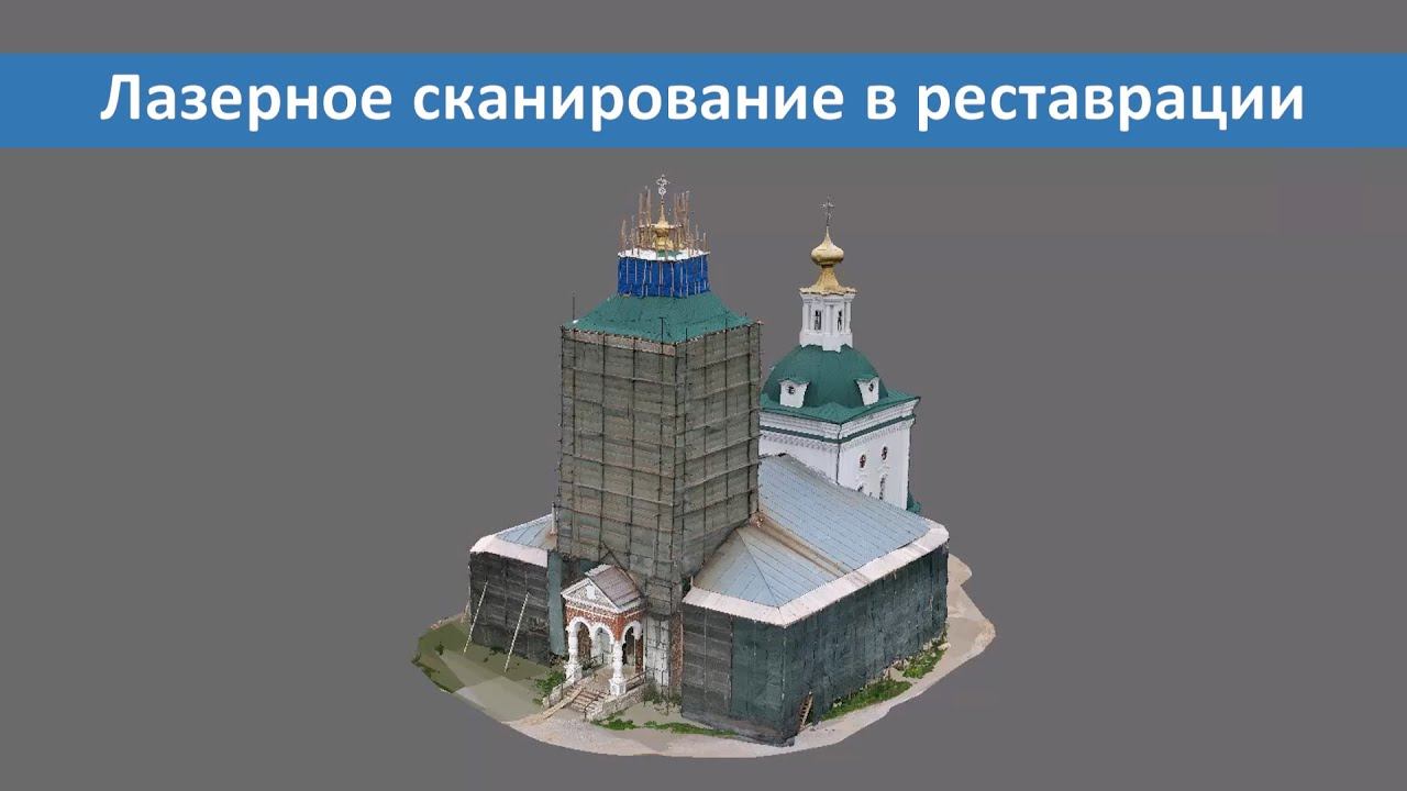 Лазерное сканирование в реставрации смотреть онлайн
