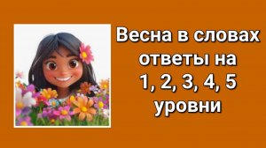 Весна в словах ответы 1, 2, 3, 4, 5 уровни