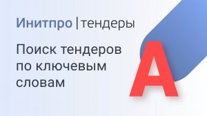 Как найти тендер по ключевым словам в документации закупки. Поиск тендеров