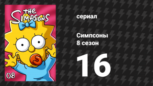 Симпсоны 8 сезон 16 серия «Брат из другого сериала» (мультсериал, 1996)