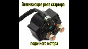 Реле стартера лодочного мотора Honda Bf30D, и не только...