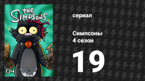 Симпсоны 4 сезон 19 серия «Фронт» (мультсериал, 1992)