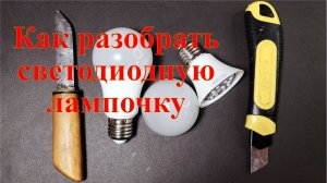 Как разобрать светодиодную лампочку. Самостоятельный ремонт.