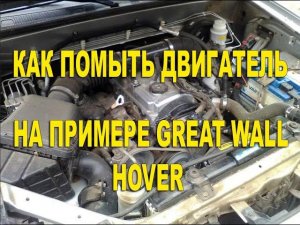 Как я мою двигатель на своем ховере