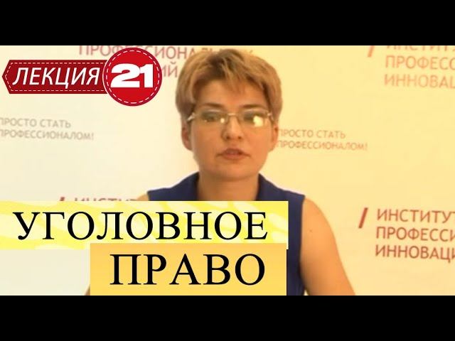 Уголовное право. Лекция 21. Преступления против чести, достоинства и половой неприкосновенности. смотреть онлайн