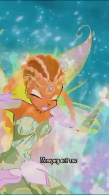 чтоб два сердца, но бились в такт 💗🌿 #винкс #клубвинкс #гелия#флора#реккомендации #рек #любимаяпара смотреть онлайн