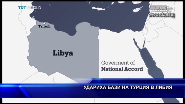 Удариха бази на Турция в Либия смотреть онлайн