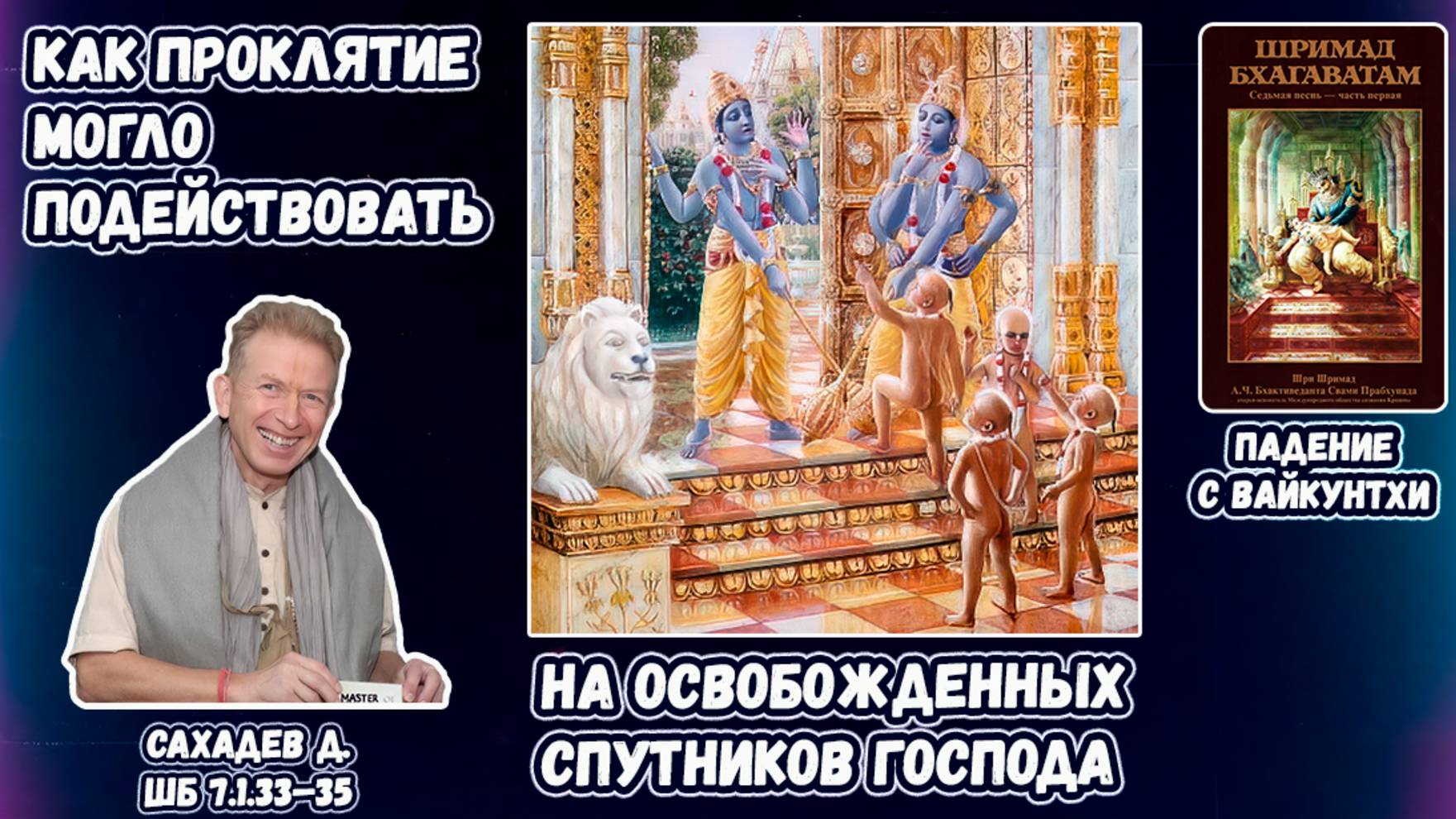 Как проклятие могло подействовать на освобожденных спутников Господа. Сахадев д. ШБ 7.1.33–35