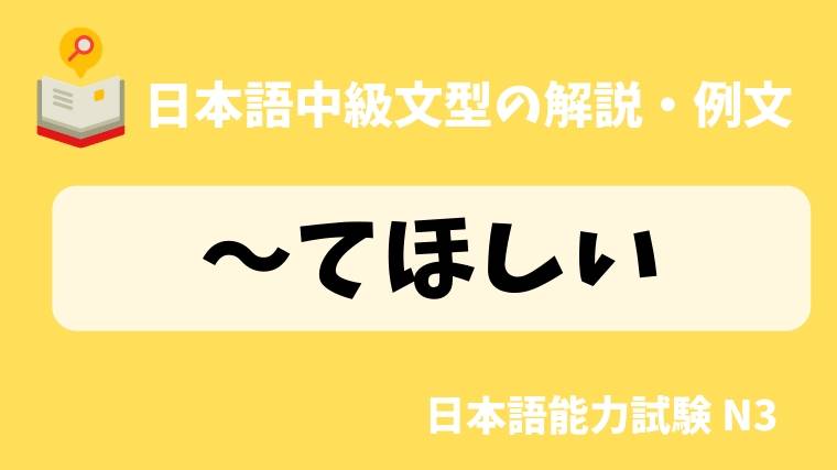 てほしい грамматика