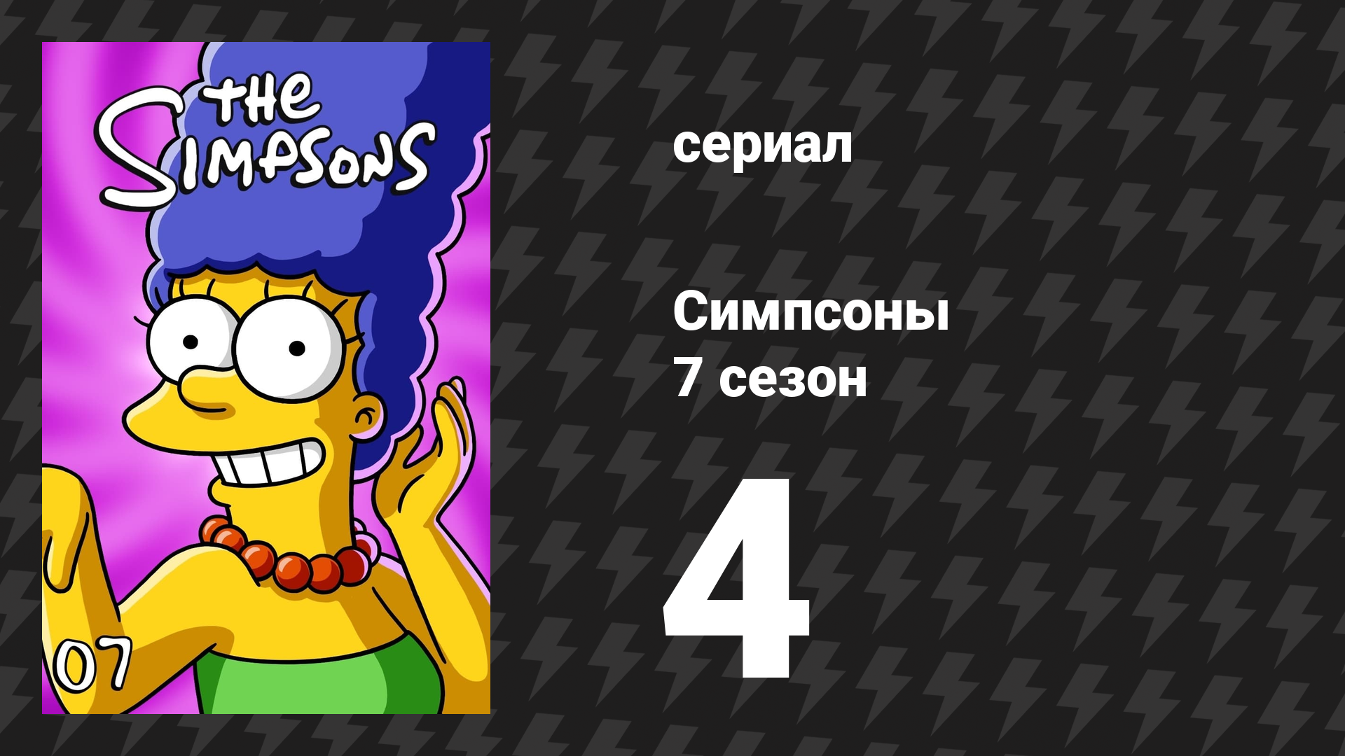 Симпсоны 7 сезон 4 серия «Барт продаёт свою душу» (мультсериал, 1995)