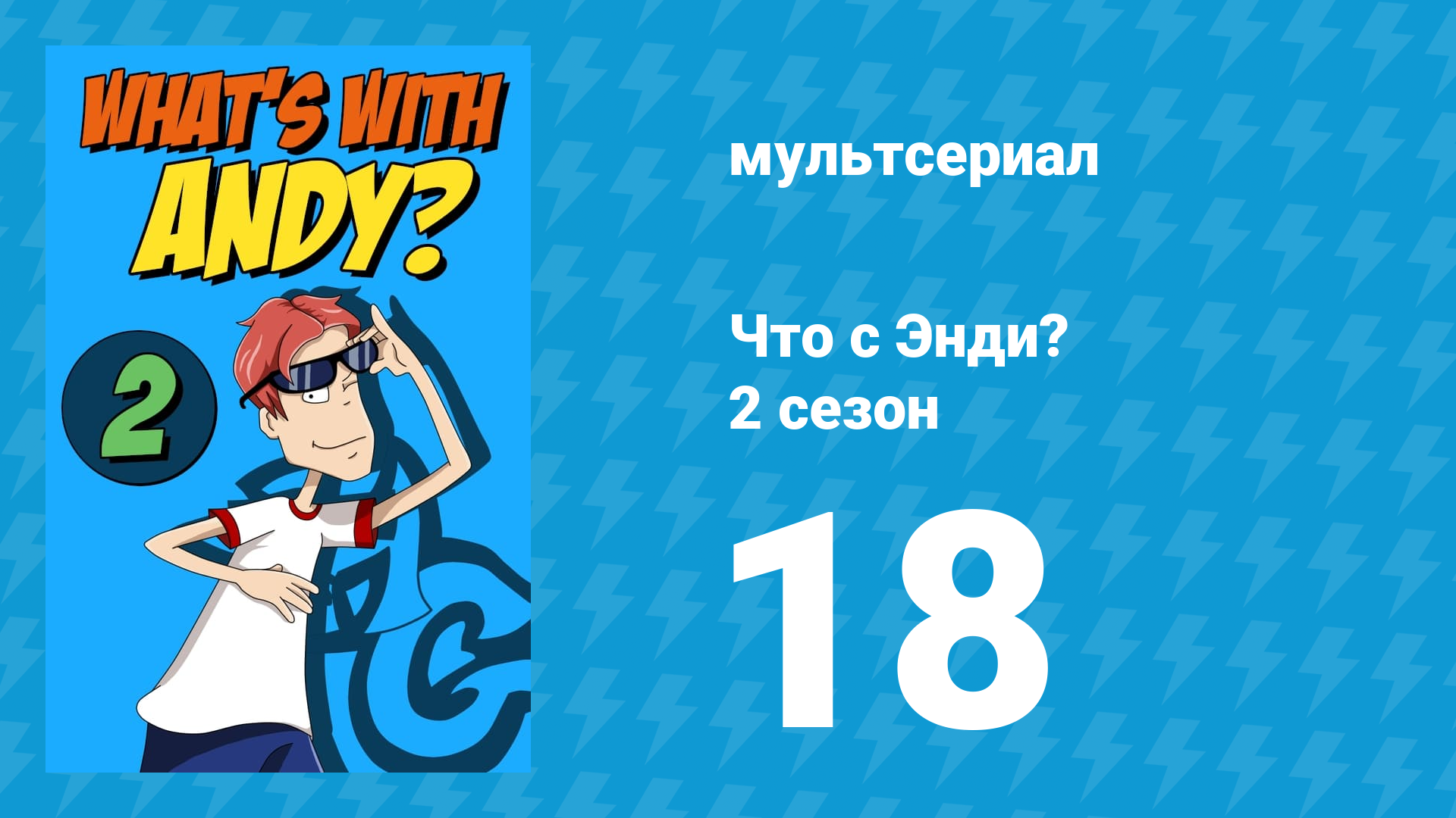 Что с Энди? 2 сезон 18 серия «Пища для размышлений» (мультсериал, 2003) смотреть онлайн
