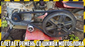 Что делать если слетает ремень на мотоблоке (мотокультиваторе)?