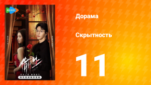 Скрытность 1 сезон 11 серия