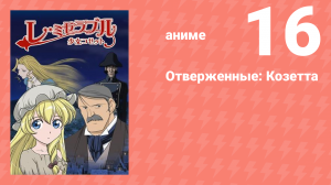 Отверженные: Козетта 16 серия (аниме-сериал, 2007)