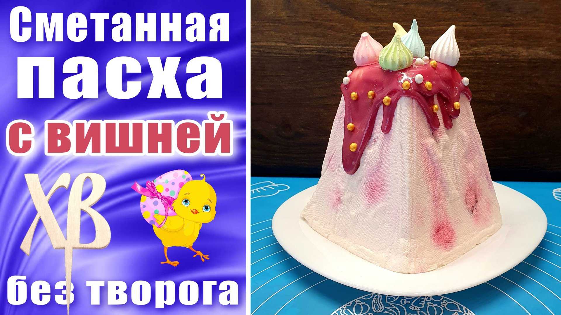 Сметанная пасха с вишней Без творога