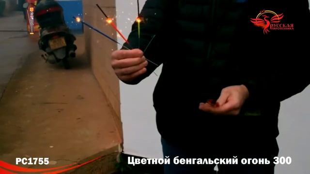 РС1755 Цветной бенгальский огонь 300 мм смотреть онлайн