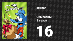 Симпсоны 3 сезон 16 серия «Барт — любовник» (мультсериал, 1991)