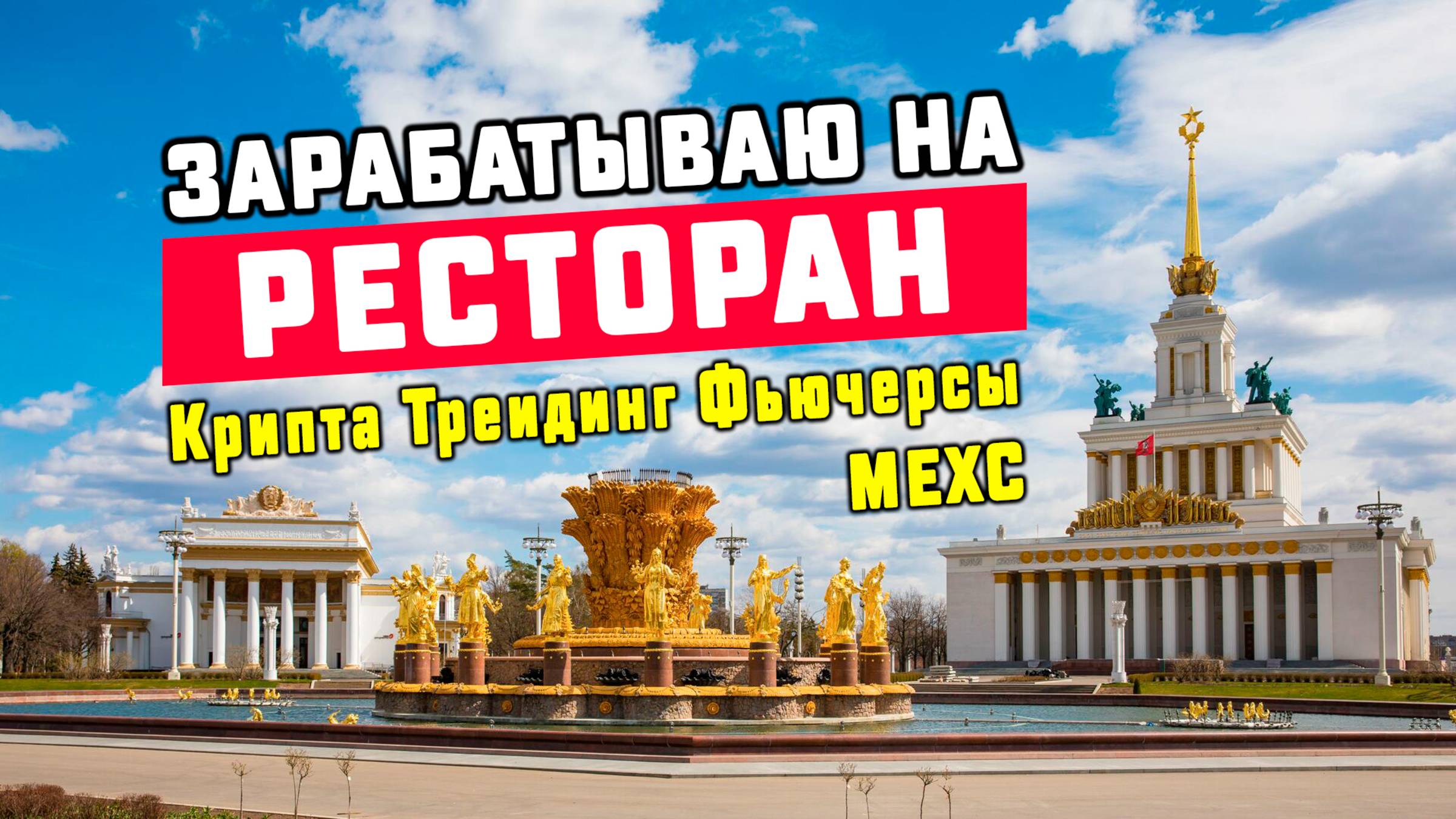 Трейдинг - Зарабатываю на РЕСТОРАН. Крипта Фьючерсы MEXC