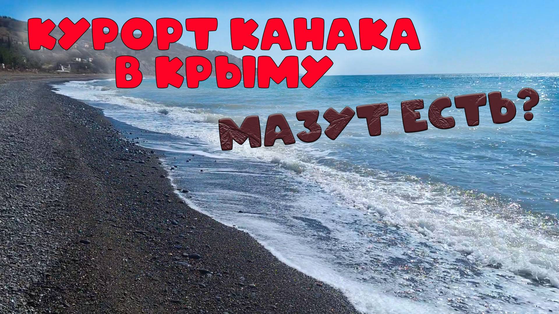 Состояние пляжей Канаки в 2025 году: прогнозы и рекомендации