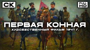 Первая Конная (FullHD, художественный фильм, реж. Ефим Дзиган, 1941 г.)
