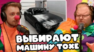 [T2X2 И СТИНТ ОЦЕНИВАЮТ МАШИНЫ] ВЫБИРАЮТ МАШИНУ ТОХЕ