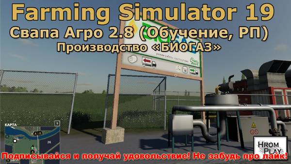 FS 19 Свапа Агро 2.8 Обучение, РП в Farming Simulator 19 Производство БИОГАЗА. смотреть онлайн