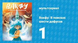 Вакфу: В поисках шести дофусов 1 серия «Книга 1: Ледяной трон» (мультсериал, 2014)