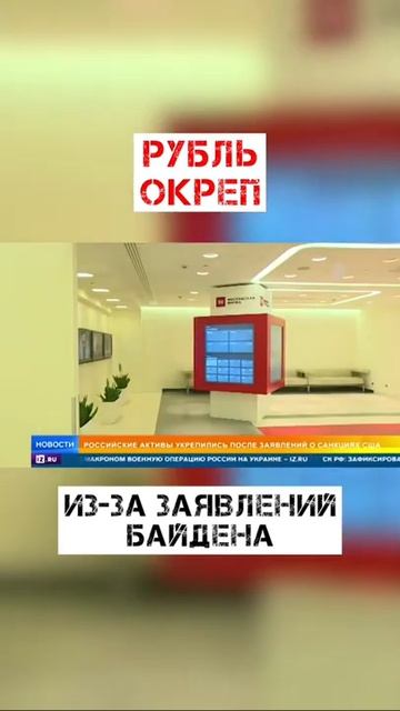 В России рубль окреп- из за Заявления Байдена!!! смотреть онлайн