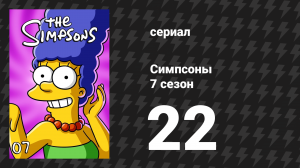 Симпсоны 7 сезон 22 серия «Разгневанный Эйб и его недоделанный внук» (мультсериал, 1995)