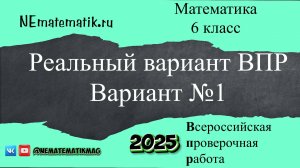 ВПР по математике. Реальный вариант. 6 класс. 2025 .Вариант №1. Разбор заданий