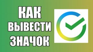 Как вывести значок Сбербанка на рабочий стол