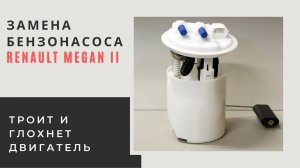 ЗАМЕНА БЕНЗОНАСОСА РЕНО МЕГАН-2, 2006г.в.