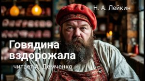 Лейкин Н. А. "Говядина вздорожала". Рассказ. Аудиокнига.