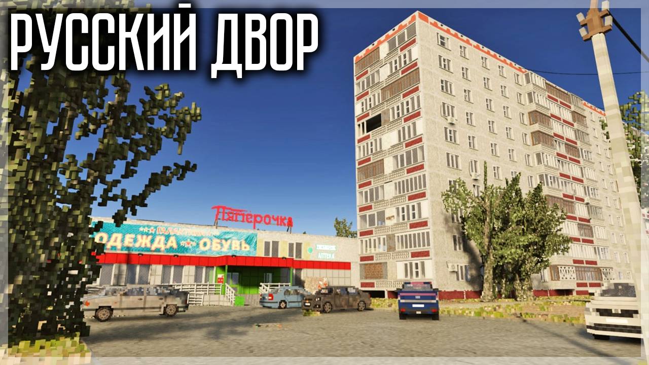 КРАСИВЫЙ РУССКИЙ ДВОР В TEARDOWN смотреть онлайн