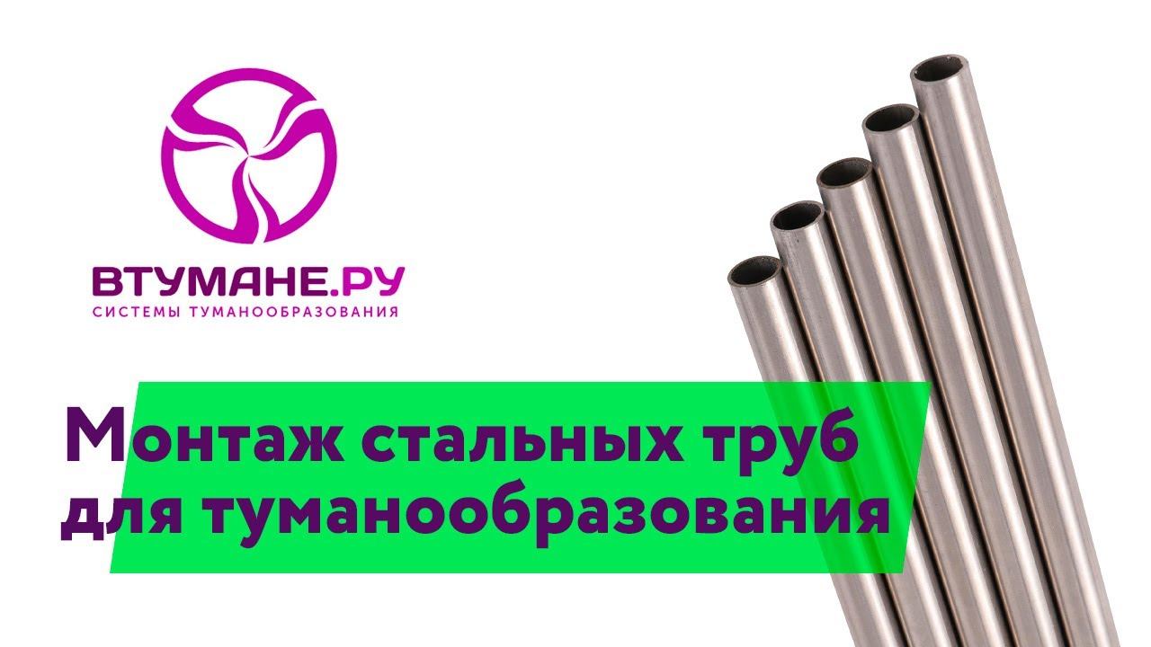 Монтаж стальных труб для туманообразования смотреть онлайн