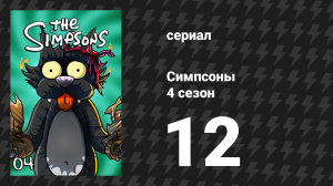 Симпсоны 4 сезон 12 серия «Мардж против монорельса» (мультсериал, 1992)