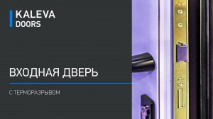 Kaleva Aluvet Estetic - алюминиевая входная дверь с терморазрывом