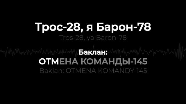 🇷🇺 Baron-78 monolith message | July 11, 05:24, 4940 kHz смотреть онлайн